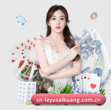cn-leyusaikuang.com.cn APP 界面