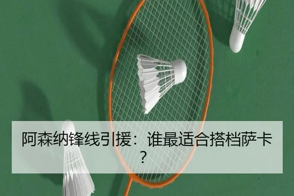 阿森纳锋线引援：谁最适合搭档萨卡？