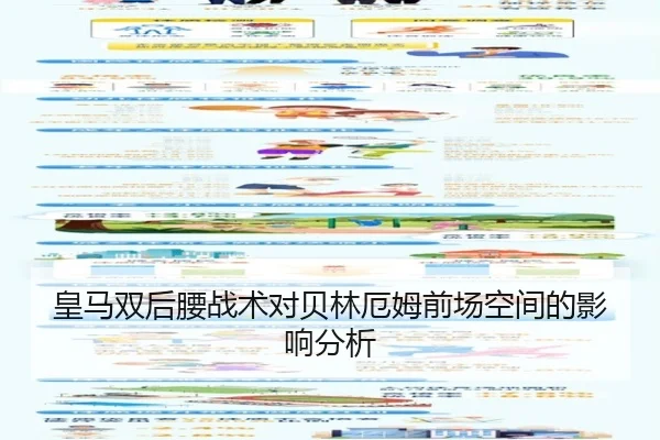 皇马双后腰战术对贝林厄姆前场空间的影响分析