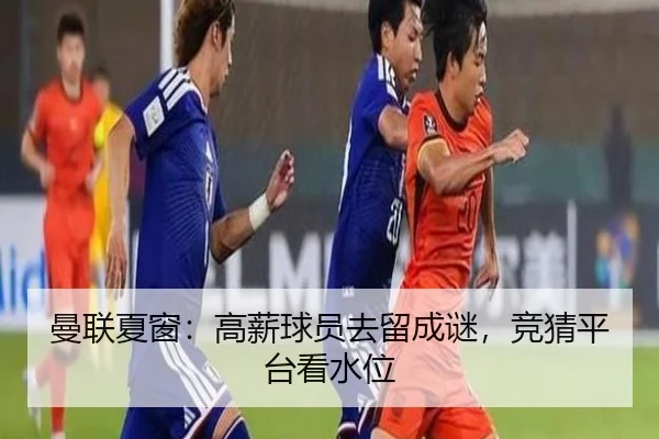 曼联夏窗：高薪球员去留成谜，竞猜平台看水位