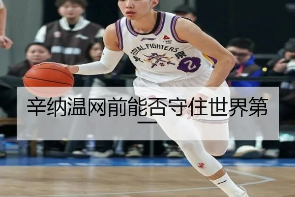 辛纳温网前能否守住世界第一