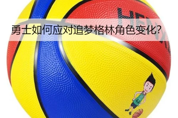 勇士如何应对追梦格林角色变化？