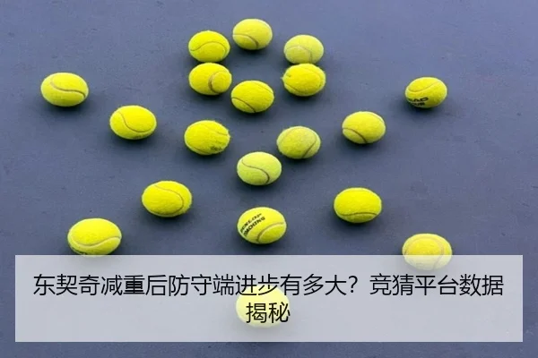 东契奇减重后防守端进步有多大？竞猜平台数据揭秘